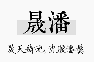 晟潘名字的寓意及含义