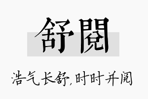 舒阅名字的寓意及含义