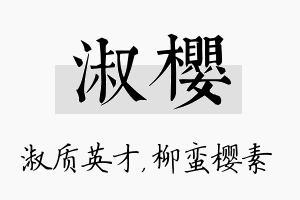 淑樱名字的寓意及含义