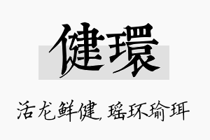 健环名字的寓意及含义