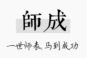 师成名字的寓意及含义