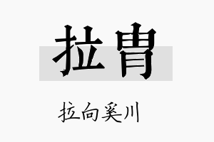 拉胄名字的寓意及含义