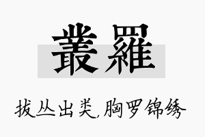 丛罗名字的寓意及含义