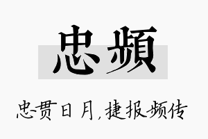 忠频名字的寓意及含义