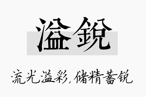 溢锐名字的寓意及含义