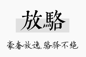 放骆名字的寓意及含义