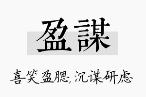 盈谋名字的寓意及含义