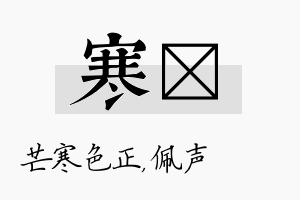 寒瑢名字的寓意及含义