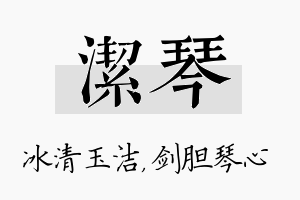 洁琴名字的寓意及含义