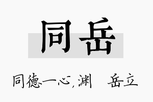 同岳名字的寓意及含义