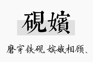 砚嫔名字的寓意及含义