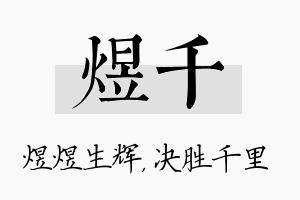 煜千名字的寓意及含义