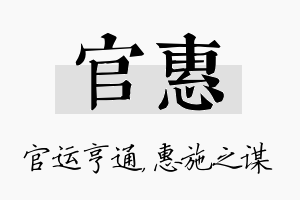 官惠名字的寓意及含义