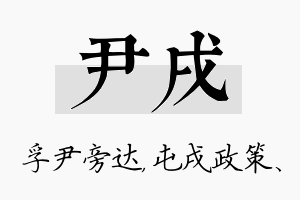 尹戌名字的寓意及含义