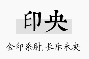 印央名字的寓意及含义