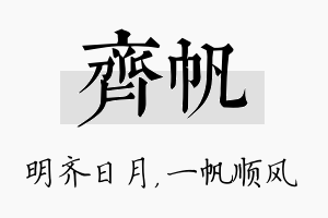 齐帆名字的寓意及含义