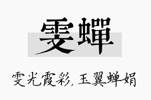 雯蝉名字的寓意及含义