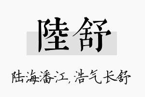 陆舒名字的寓意及含义