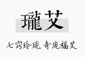 珑艾名字的寓意及含义