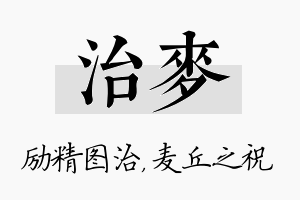 治麦名字的寓意及含义