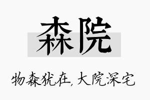 森院名字的寓意及含义