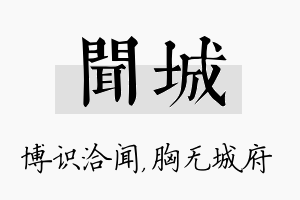 闻城名字的寓意及含义