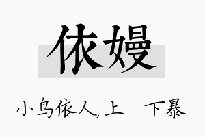 依嫚名字的寓意及含义