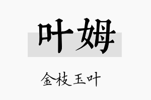 叶姆名字的寓意及含义