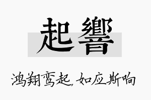 起响名字的寓意及含义