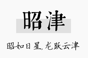 昭津名字的寓意及含义