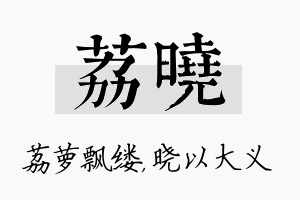 荔晓名字的寓意及含义