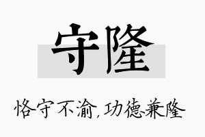 守隆名字的寓意及含义