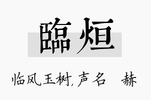 临烜名字的寓意及含义