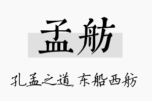 孟舫名字的寓意及含义