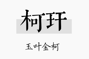 柯玕名字的寓意及含义