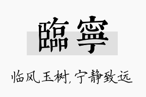 临宁名字的寓意及含义