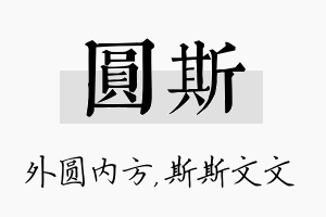 圆斯名字的寓意及含义