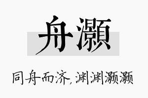 舟灏名字的寓意及含义