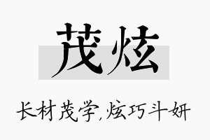 茂炫名字的寓意及含义