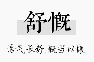 舒慨名字的寓意及含义