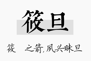 筱旦名字的寓意及含义