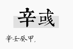 辛彧名字的寓意及含义