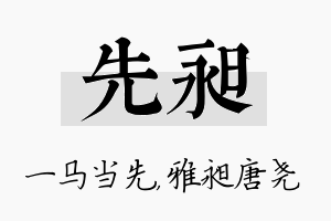 先昶名字的寓意及含义