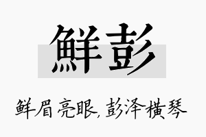 鲜彭名字的寓意及含义