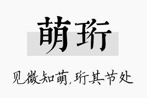 萌珩名字的寓意及含义