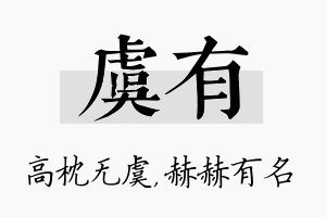 虞有名字的寓意及含义