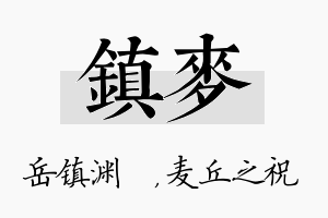 镇麦名字的寓意及含义