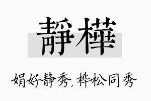 静桦名字的寓意及含义