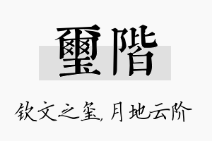 玺阶名字的寓意及含义