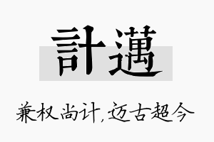 计迈名字的寓意及含义